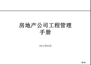 房地产开发公司工程管理与全部工作流程（1）ppt课件.ppt