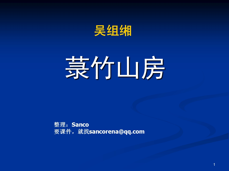 徐中玉大学语文第三九版《菉竹山房》ppt课件.ppt_第1页