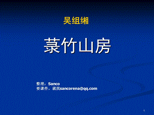 徐中玉大学语文第三九版《菉竹山房》ppt课件.ppt