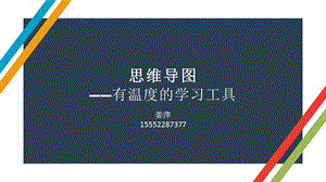 思维导图4稿ppt课件.pptx