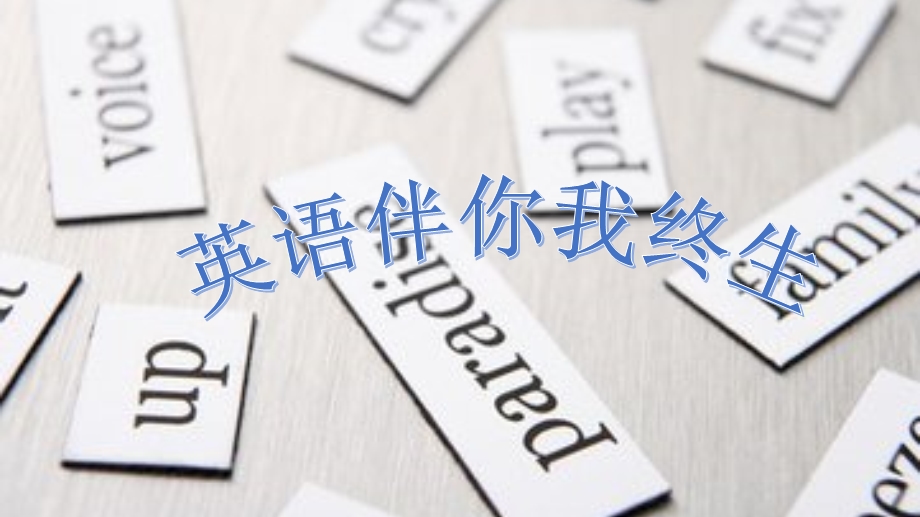 学英语的重要性ppt课件.pptx_第1页