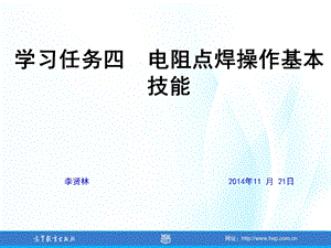 学习任务4之电阻点焊操作基本技能ppt课件.ppt