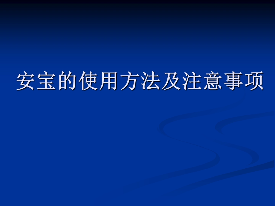 安宝使用方法及临床注意事项ppt课件.ppt_第1页