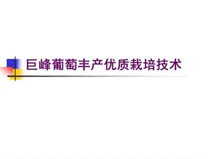 巨峰葡萄丰产优质栽培技术ppt课件.ppt