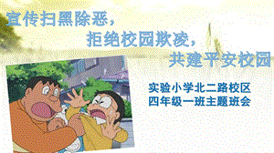 扫黑除恶预防校园欺凌主题班会ppt课件.pptx