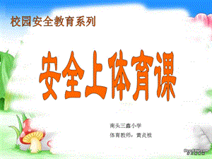 小学生体育安全知识ppt课件.ppt