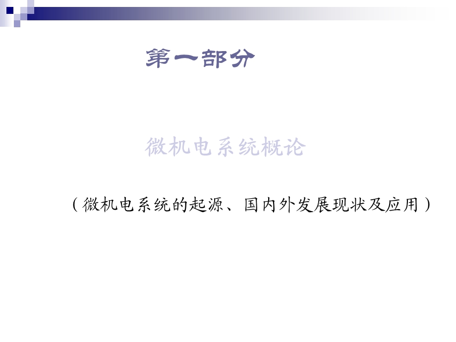 微机电系统概论ppt课件.ppt_第3页