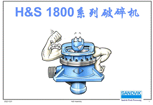 山特维克H1800结构示意图培训1课件.ppt