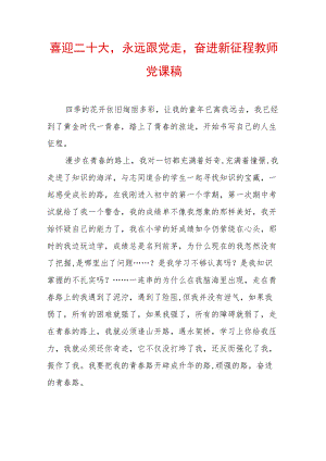 喜迎二十大永远跟党走奋进新征程教师党课稿.docx