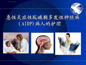 急性炎症性脱髓鞘多发性神经病(AIDP)病人的护理ppt课件.ppt