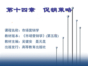 市场营销学 14章 促销策略(吴健安)ppt课件.ppt