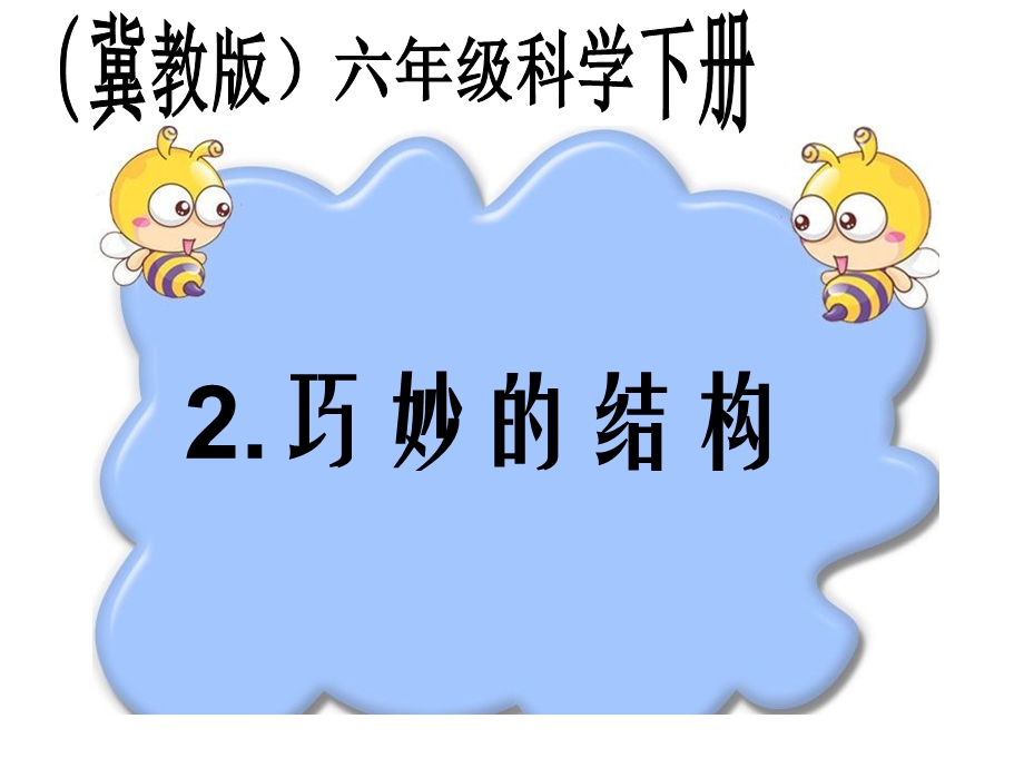 巧妙的结构ppt课件.ppt_第1页