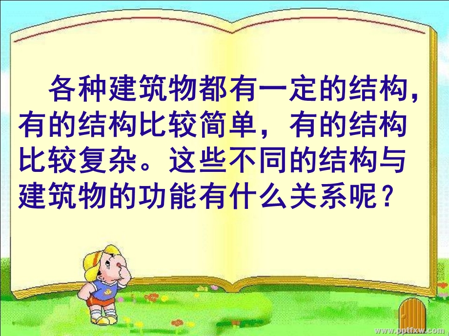 巧妙的结构ppt课件.ppt_第2页