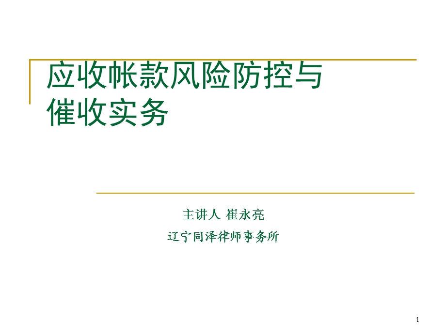 应收账款风险防控与催收实务法律培训ppt课件.ppt_第1页