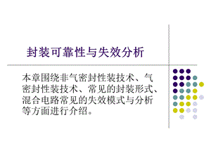 封装可靠性与失效分析ppt课件.ppt