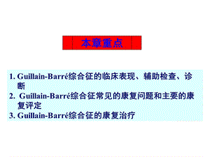 急性炎症性脱髓鞘性多发性神经病的康复ppt课件.ppt