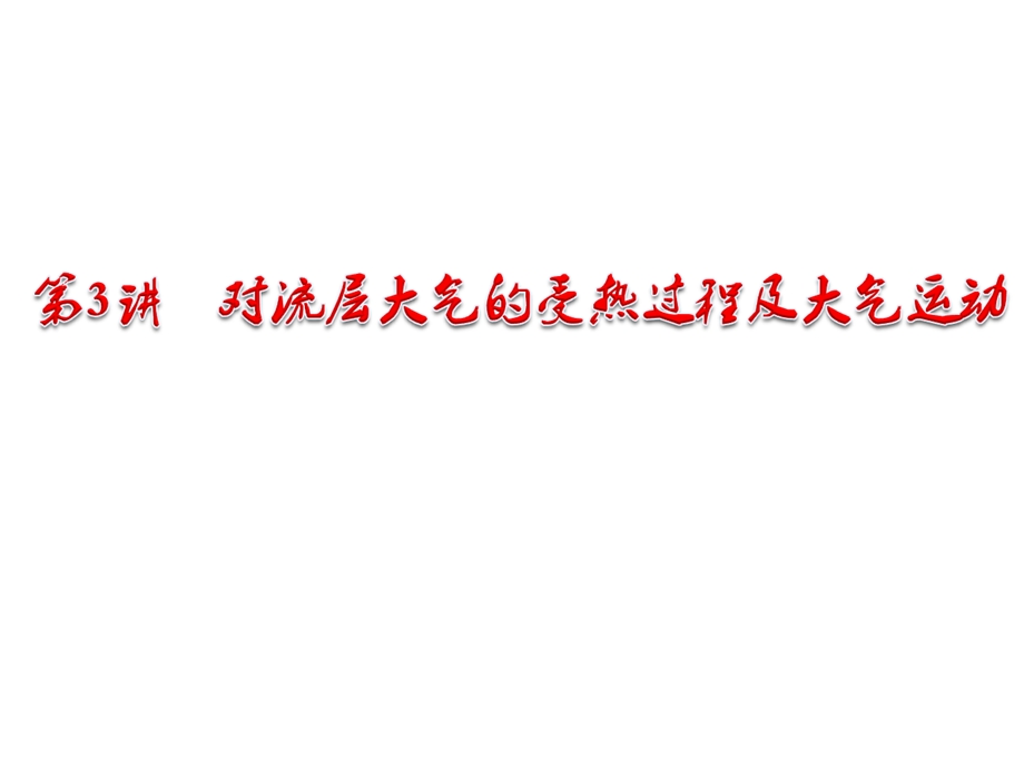 对流层大气的受热过程及大气运动——ppt课件.ppt_第1页