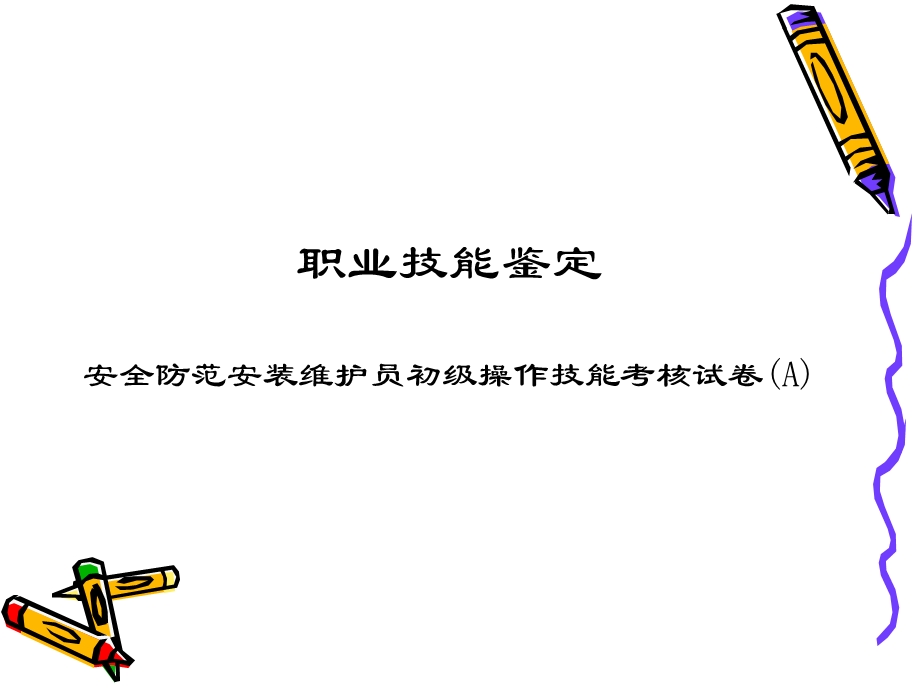 安防安装维护员实操考试ppt课件.pptx_第2页