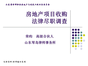 房地产收购项目法律尽职调查ppt课件.ppt