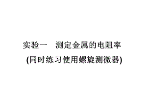 实验一 测定金属的电阻率ppt课件.ppt