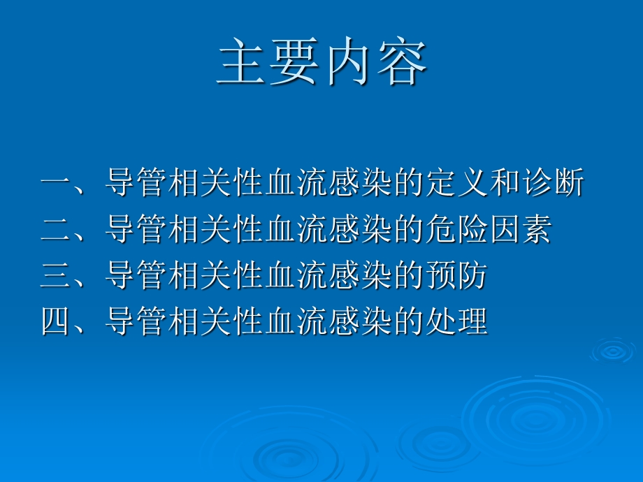 导管相关性血流感染及其预防与处理ppt课件.pptx_第2页