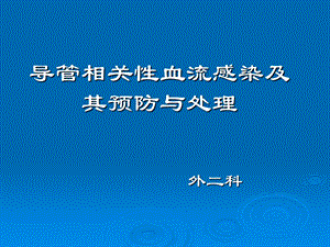 导管相关性血流感染及其预防与处理ppt课件.pptx