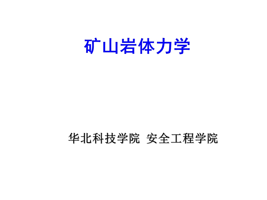 岩石强度理论ppt课件.ppt_第1页