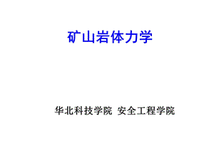 岩石强度理论ppt课件.ppt