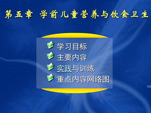 学前儿童卫生保健第五章ppt课件.ppt