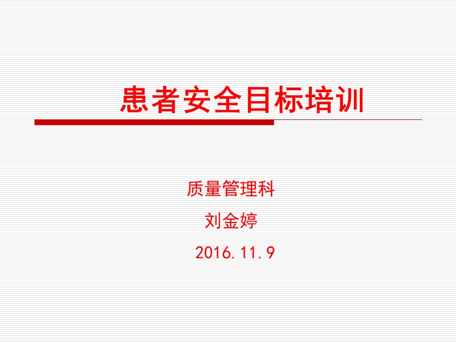 患者安全目标培训ppt课件.ppt_第1页