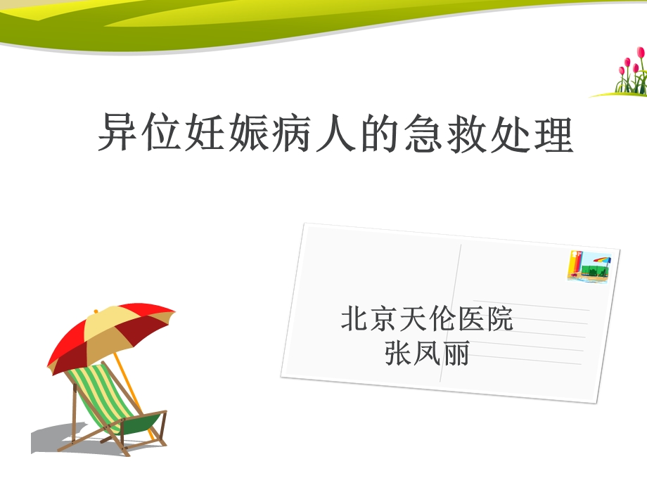 异位妊娠的急救处理ppt课件.ppt_第1页