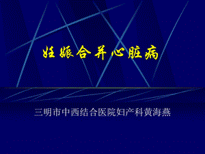 妊娠合并心脏病课件.ppt