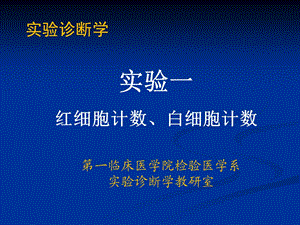 实验一 红、白细胞计数ppt课件.ppt