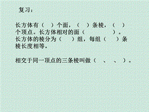 小学数学五年级下册《长方体、正方体的展开图》ppt课件.ppt