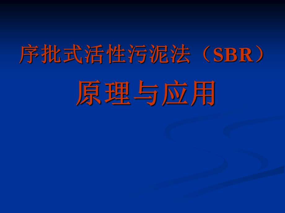 序批式活性污泥法原理与应用ppt课件.ppt_第1页