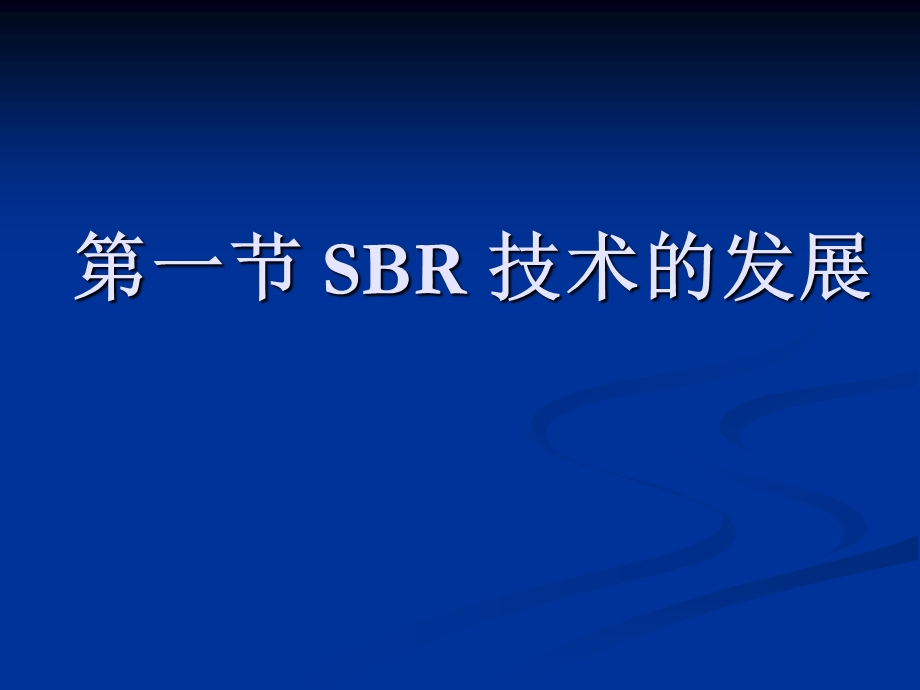 序批式活性污泥法原理与应用ppt课件.ppt_第2页