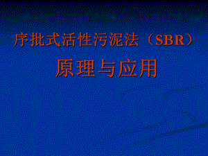 序批式活性污泥法原理与应用ppt课件.ppt