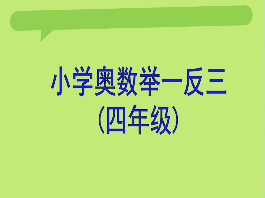 小学四年级奥数ppt课件.ppt_第1页