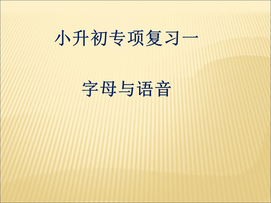 小升初英语专项复习一 语音和字母ppt课件.ppt_第1页