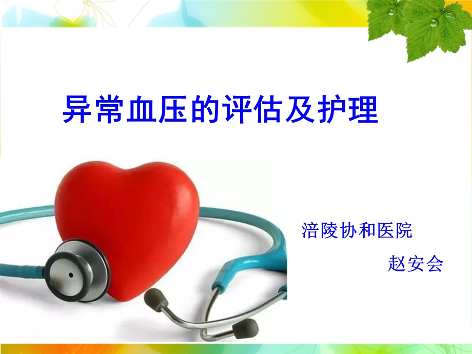 异常血压的评估及护理ppt课件.ppt_第1页