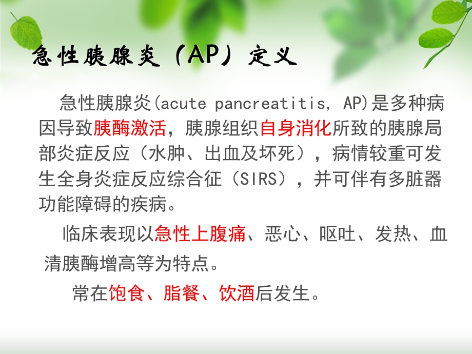 急性胰腺炎新版ppt课件.ppt_第3页