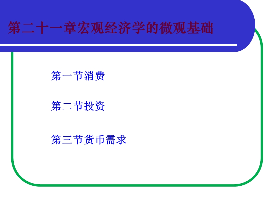 宏观经济 第二十一章宏观经济学的微观基础ppt课件.ppt_第1页