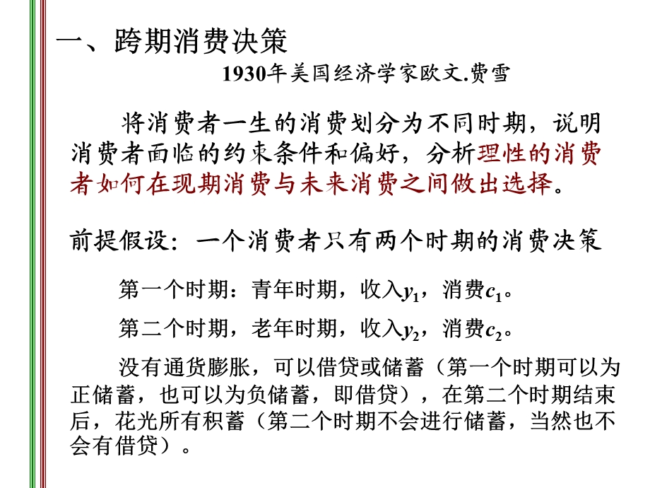 宏观经济 第二十一章宏观经济学的微观基础ppt课件.ppt_第2页