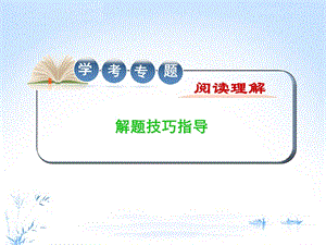 学考专题阅读理解技巧指导ppt课件.ppt