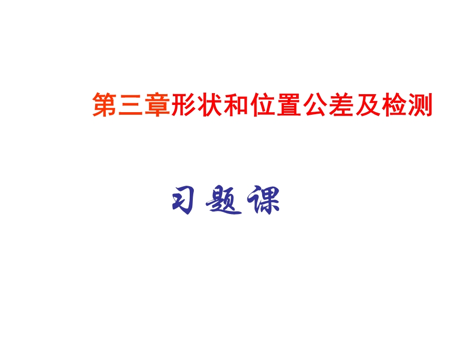 形位公差习题课ppt课件.ppt_第1页