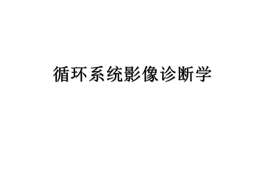 循环系统影像诊断学ppt课件.ppt_第1页