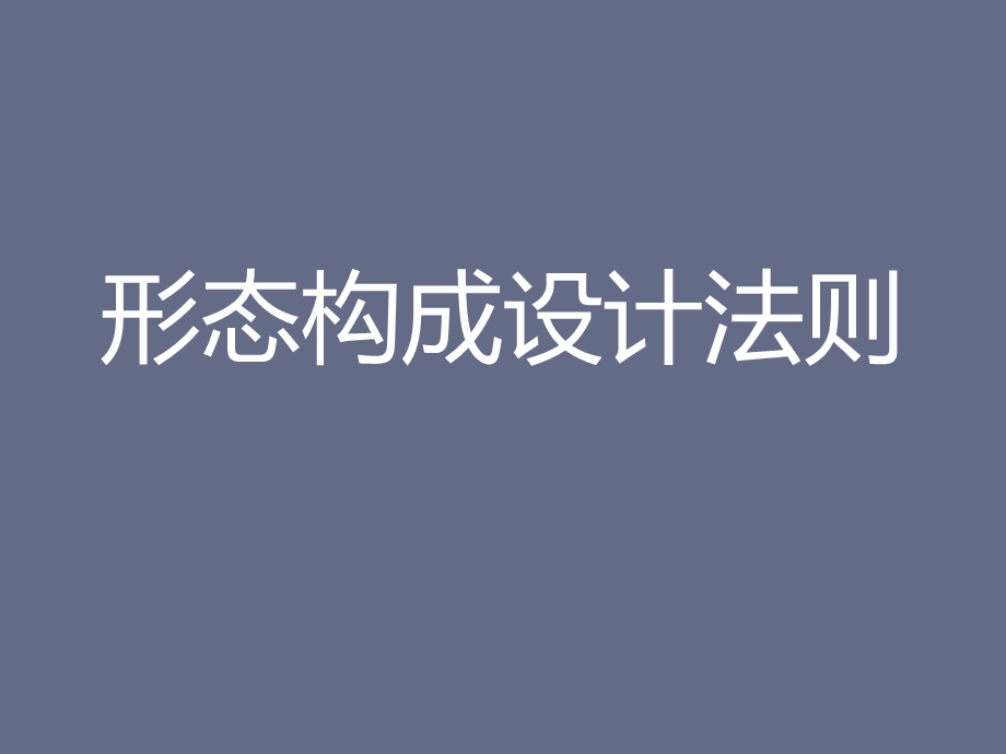 形式美法则的构成设计1平面ppt课件.ppt_第1页