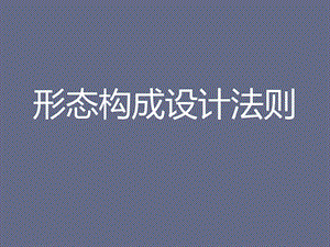 形式美法则的构成设计1平面ppt课件.ppt