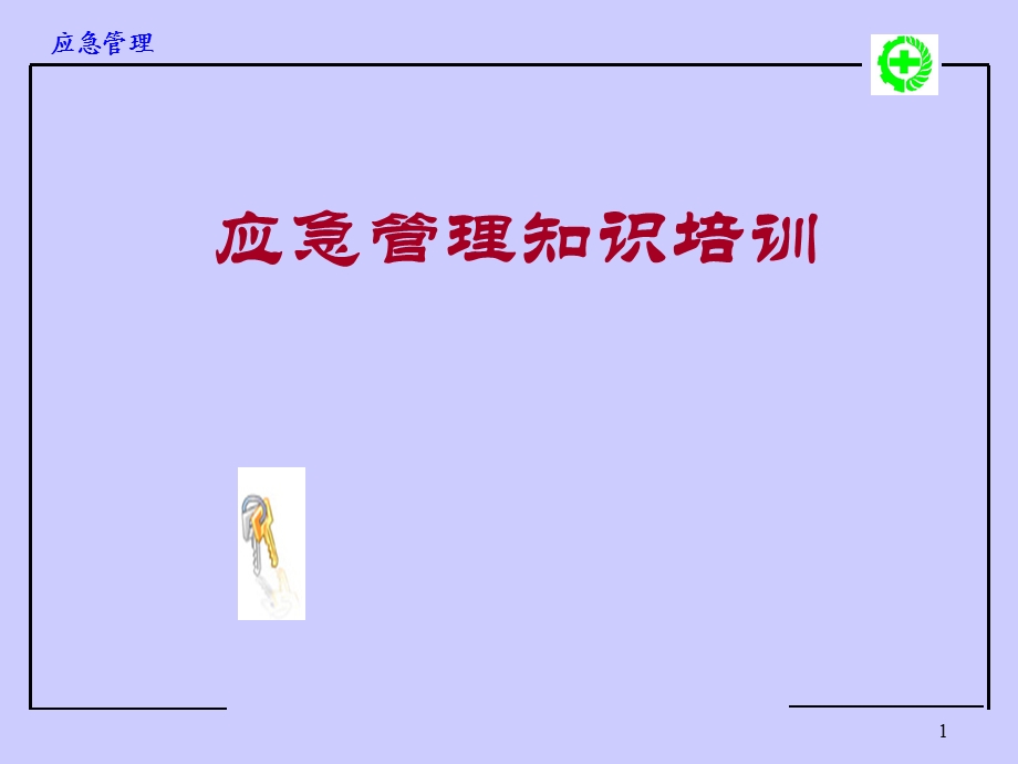 应急管理知识培训ppt课件.ppt_第1页