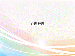 心理护理 PPT课件.ppt